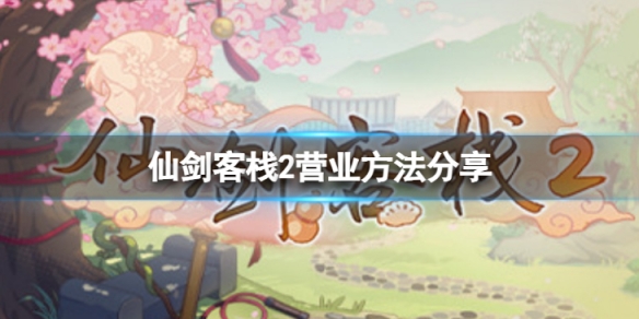 《仙劍客棧2》無法營業怎麼辦？營業方法分享