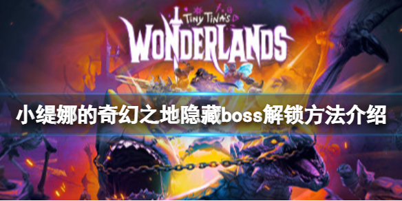 《小緹娜的奇幻之地》四個隱藏boss怎麼解鎖?隱藏boss解鎖方法介紹