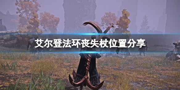 《艾爾登法環》喪失杖位置分享 喪失杖在哪裡拿？