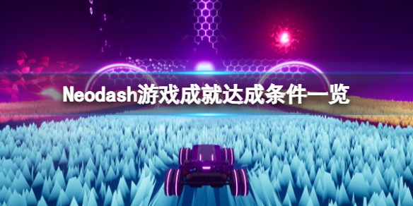 《霓馳》遊戲成就有哪些？Neodash遊戲成就達成條件一覽