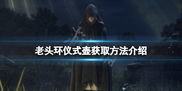 《艾爾登法環》儀式壺在哪？儀式壺獲取方法介紹