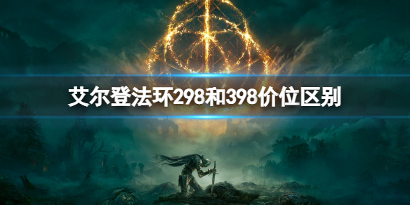 《艾爾登法環》298和398價位有什麼區別？298和398價位區別