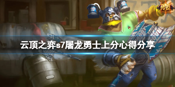 《雲頂之弈》s7屠龍勇士怎麼玩？s7屠龍勇士上分心得分享