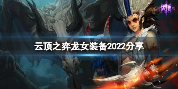 《雲頂之弈》龍女裝備2022分享 s7龍女帶什麼裝備？