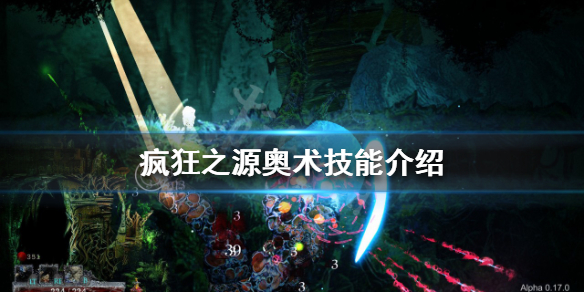 《瘋狂之源》奧術技能有哪些？奧術技能介紹