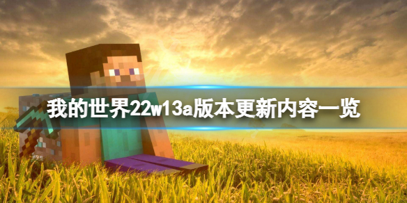 《我的世界》22w13a版本更新了什麼？22w13a版本更新內容一覽