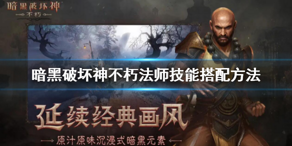 《暗黑破壞神不朽》法師技能怎麼搭配 法師技能搭配方法