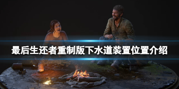 《最後生還者重製版》下水道怎麼過?下水道裝置位置介紹