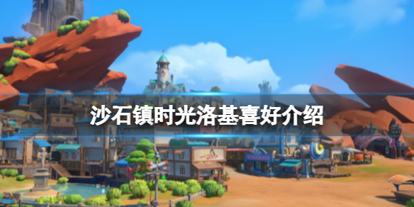 《沙石鎮時光》洛基如何攻略？洛基喜好介紹