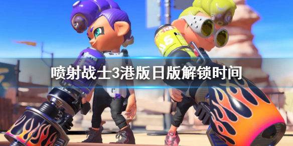 《噴射戰士3》幾點開服？港版日版解鎖時間