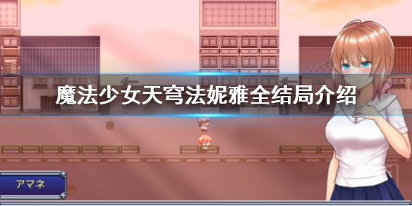 《魔法少女天穹法妮雅》全結局介紹 游戲結局有哪些