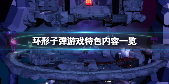《環形子彈》好玩嗎？遊戲特色內容一覽