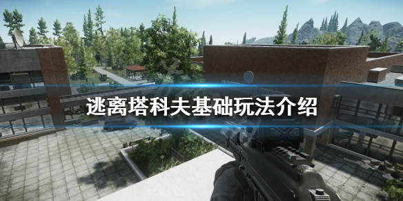 《逃離塔科夫》新手該怎麼玩?基礎玩法介紹