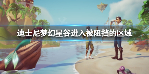 《迪士尼夢幻星谷》怎麼進入被阻擋的區域？進入被阻擋的區域方法介紹