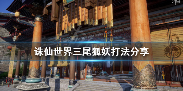 《誅仙世界》三尾狐妖怎麼打？三尾狐妖打法分享