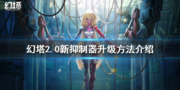 《幻塔》2.0新抑制器如何升級?2.0新抑制器升級方法介紹
