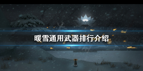 《暖雪》哪些通用武器好用？通用武器排行介紹
