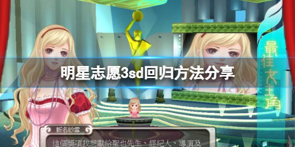 《明星志願3》sd如何回歸？sd回歸方法分享