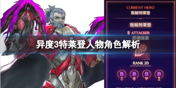 《異度之刃3》特萊登角色怎麼樣？特萊登人物角色解析