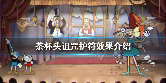 《茶杯頭》詛咒護符有什麼用？DLC詛咒護符效果介紹