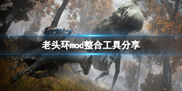 《艾爾登法環》mod怎麼用？mod整合工具分享