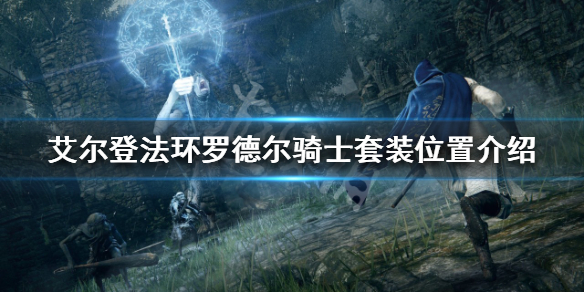 《艾爾登法環》羅德爾騎士套裝怎麼刷？羅德爾騎士套裝位置介紹