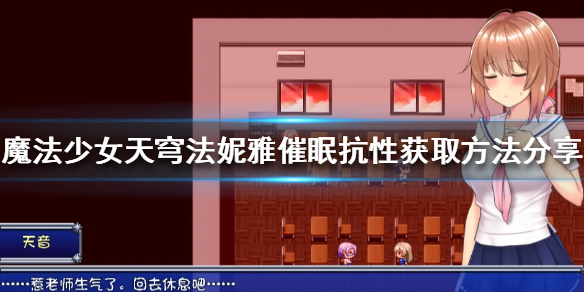 《魔法少女天穹法妮雅》催眠抗性如何獲得?催眠抗性獲取方法分享
