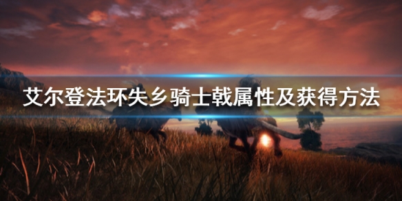 《艾爾登法環》失鄉騎士戟怎麼樣？失鄉騎士戟屬性及獲得方法