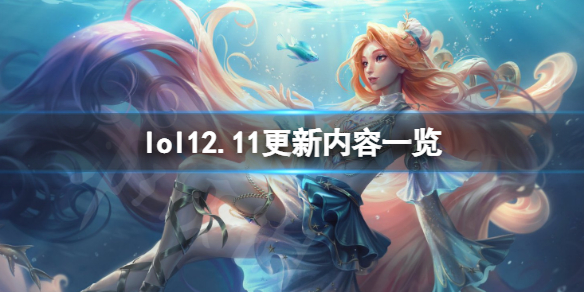 《英雄聯盟》12.11有哪些新皮膚 12.11更新內容一覽