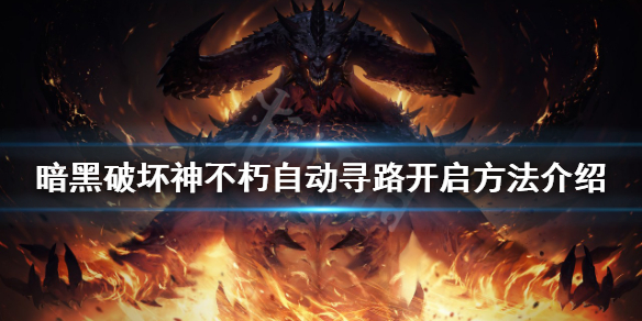 《暗黑破壞神不朽》自動尋路怎麼開？自動尋路開啟方法介紹