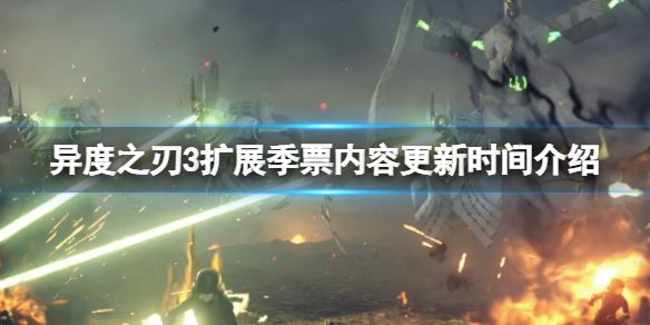 《異度之刃3》dlc什麼時候發售？遊戲擴展季票內容更新時間介紹