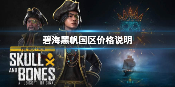 《碧海黑帆》游戲多少錢?國區價格說明