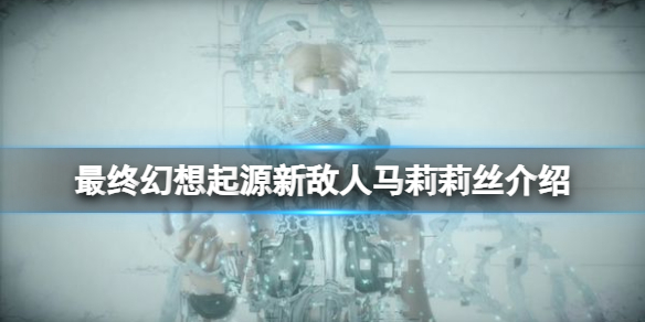 《最終幻想起源》馬莉莉絲是誰？新敵人馬莉莉絲介紹