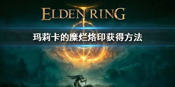 《艾爾登法環》瑪莉卡的糜爛烙印怎麼獲得 瑪莉卡的糜爛烙印獲得方法