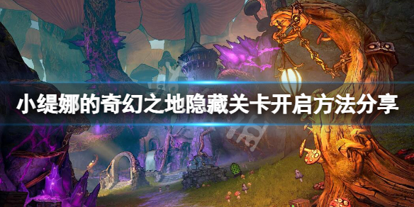 《小緹娜的奇幻之地》隱藏關卡如何進入？隱藏關卡開啟方法