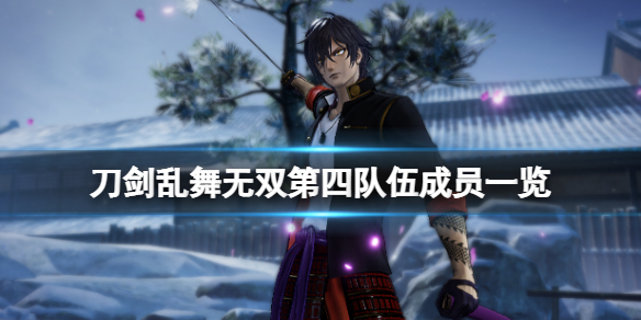 《刀劍亂舞無雙》第四部隊有誰？第四隊伍成員一覽