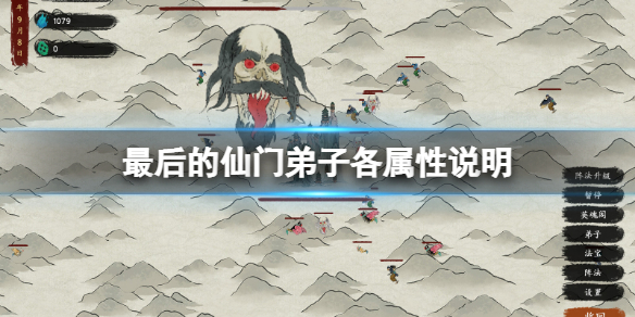 《最後的仙門》弟子有哪些屬性？弟子各屬性說明