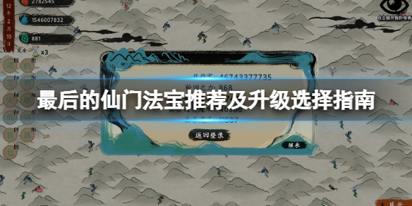 《最後的仙門》陣法怎麼升級？法寶推薦及升級選擇指南