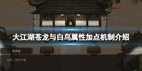 《大江湖蒼龍與白鳥》怎麼加點？屬性加點機制介紹