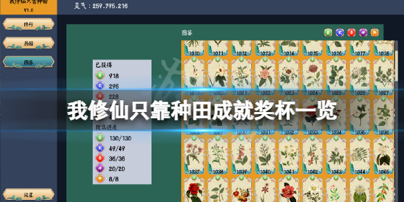 《我修仙只靠種田》成就有什麼？游戲成就獎盃一覽