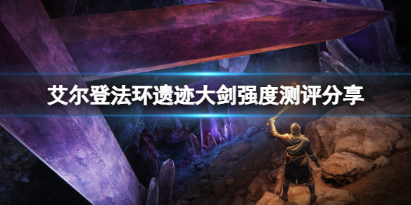 《艾爾登法環》遺跡大劍厲害嗎？遺跡大劍強度測評分享