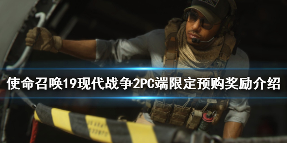 《使命召喚19現代戰爭2》預購獎勵是什麼？PC端限定預購獎勵介紹