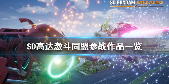《SD高達激斗同盟》參戰作品是什麼？參戰作品一覽