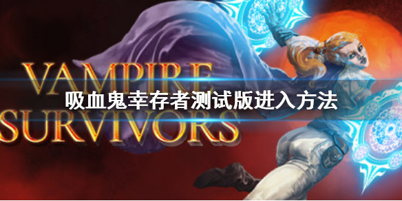 《吸血鬼倖存者》測試版怎麼進入 測試版進入方法