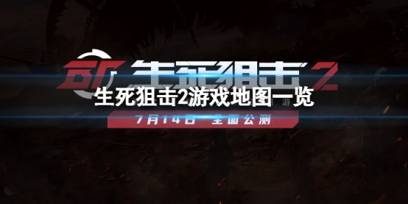 《生死狙擊2》有哪些地圖？游戲地圖一覽