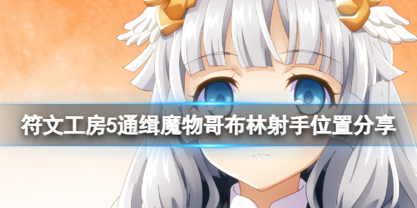 《符文工房5》哥布林射手在哪？通緝魔物哥布林射手位置分享