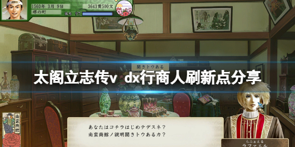 《太閣立志傳5DX》行商人怎麼找？行商人刷新點分享
