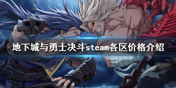 《地下城與勇士決斗》各平台價格 steam各區價格介紹