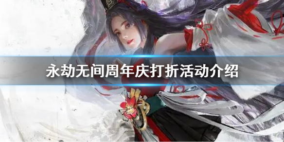 《永劫無間》周年慶會打折嗎？周年慶打折活動介紹