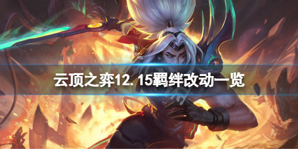 《雲頂之弈》12.15羈絆有什麼改動？12.15羈絆改動一覽